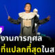 7 งานการกุศลที่แปลกที่สุดในสหรัฐฯ