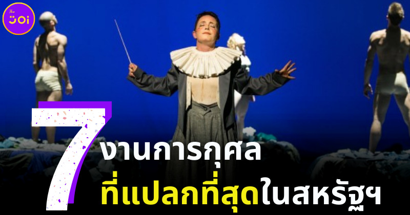 7 งานการกุศลที่แปลกที่สุดในสหรัฐฯ