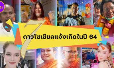 7 ดาวโซเชียลแจ้งเกิดในปี 64