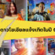 7 ดาวโซเชียลแจ้งเกิดในปี 64