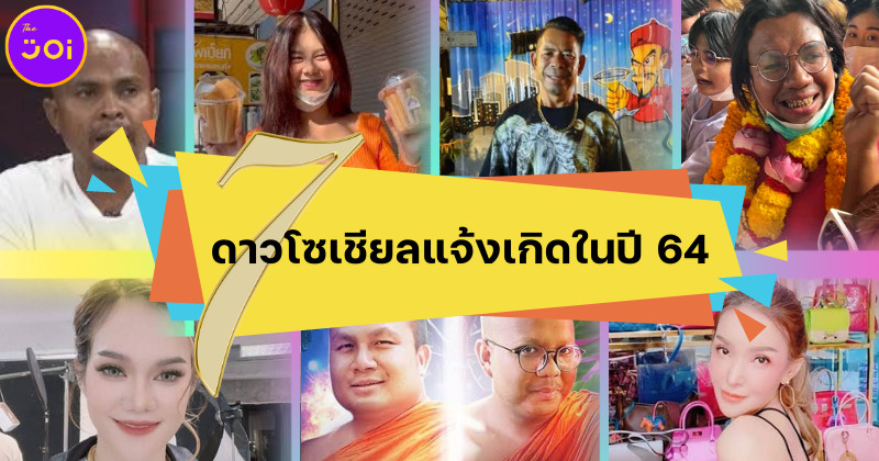 7 ดาวโซเชียลแจ้งเกิดในปี 64