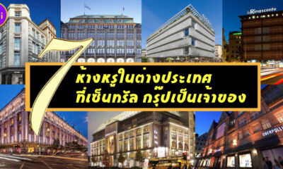 7 ห้างหรูต่างประเทศที่เซ็นทรัลเป็นเจ้าของ