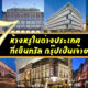 7 ห้างหรูต่างประเทศที่เซ็นทรัลเป็นเจ้าของ