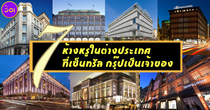 7 ห้างหรูต่างประเทศที่เซ็นทรัลเป็นเจ้าของ