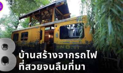 8 บ้านสร้างจากรถไฟที่สวยจนลืมที่มา