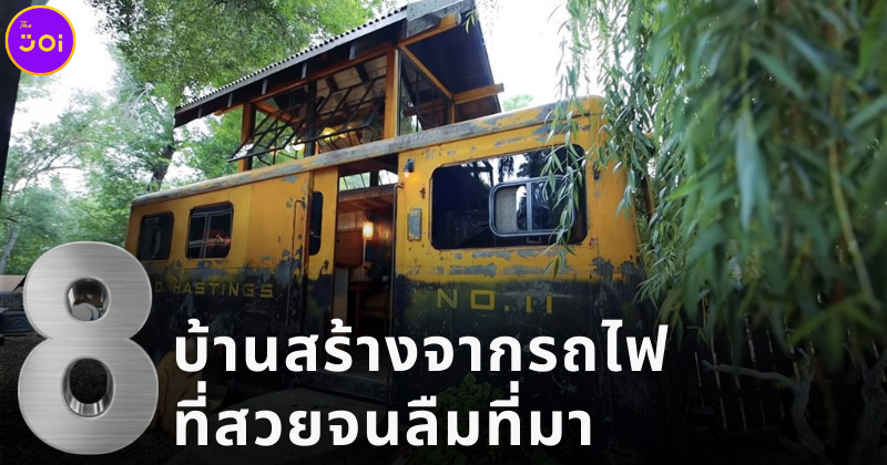 8 บ้านสร้างจากรถไฟที่สวยจนลืมที่มา