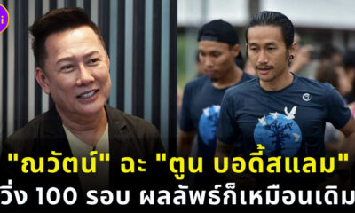ณวัตน์ ฉะ ตูน วิ่งทำไม