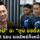 ณวัตน์ ฉะ ตูน วิ่งทำไม