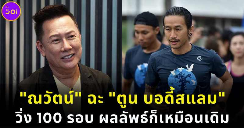 ณวัตน์ ฉะ ตูน วิ่งทำไม