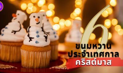 6 ขนมประจำเทศกาลคริสต์มาส