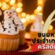 6 ขนมประจำเทศกาลคริสต์มาส