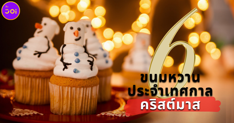 6 ขนมประจำเทศกาลคริสต์มาส