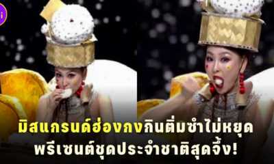 มิสแกรนด์ฮ่องกงกินติ่มซำไม่หยุดพรีเซนต์ชุดประจำชาติสุดจึ้ง