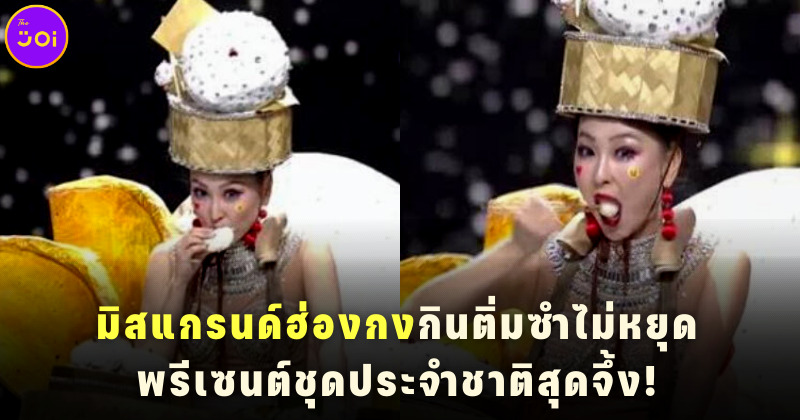 มิสแกรนด์ฮ่องกงกินติ่มซำไม่หยุดพรีเซนต์ชุดประจำชาติสุดจึ้ง