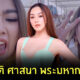 สอดอstyle สลิ่ม