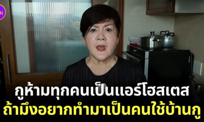 เจ๊เล้ง ด่าแอร์