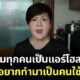 เจ๊เล้ง ด่าแอร์
