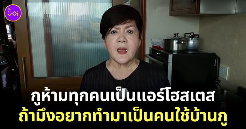 เจ๊เล้ง ด่าแอร์