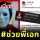 ช่วยพี่เอก