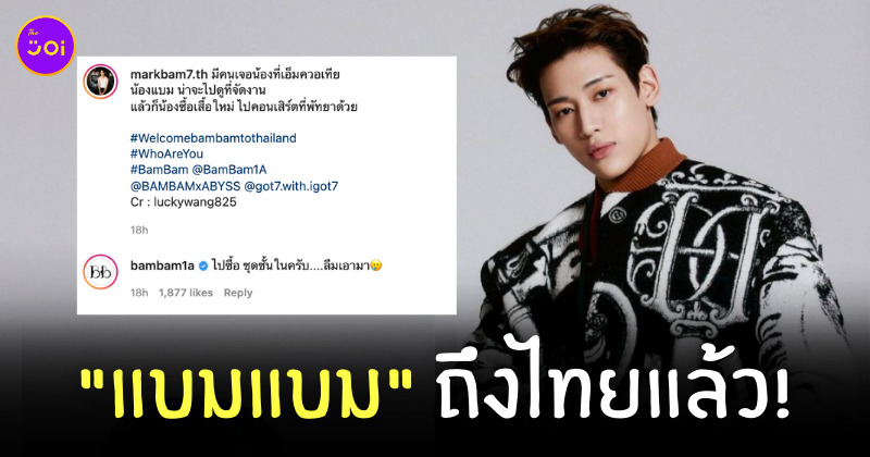 แบมแบม ถึงไทยแล้ว