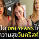 เปิด onlyfans ให้ดูฟรี คริสต์มาส