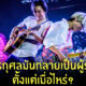 ตูน บอดี้สแลม วิ่ง