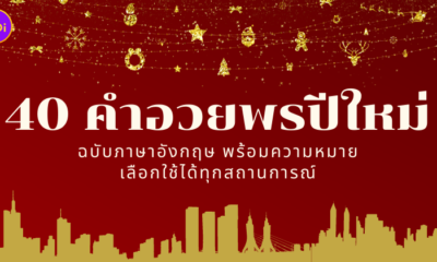 คำอวยพรปีใหม่ ภาษาอังกฤษ