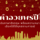 คำอวยพรปีใหม่ ภาษาอังกฤษ