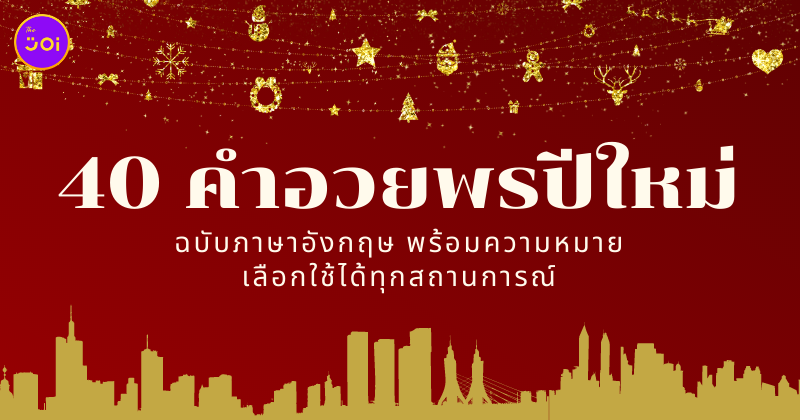 คำอวยพรปีใหม่ ภาษาอังกฤษ