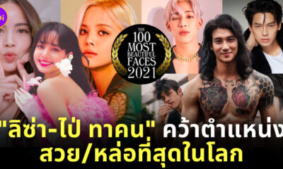 ผู้หญิงหน้าสวยที่สุดในโลก 2021