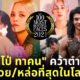 ผู้หญิงหน้าสวยที่สุดในโลก 2021