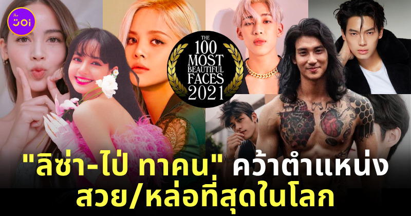 ผู้หญิงหน้าสวยที่สุดในโลก 2021