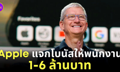 apple ให้โบนัสพนักงาน