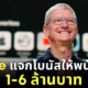 apple ให้โบนัสพนักงาน