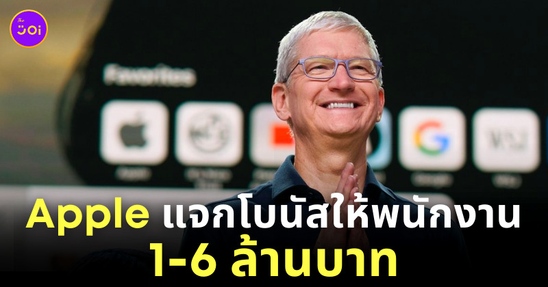 apple ให้โบนัสพนักงาน