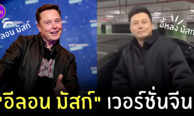 อีลอน มัสก์ จีน