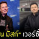 อีลอน มัสก์ จีน