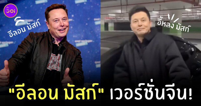 อีลอน มัสก์ จีน