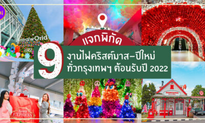 งานไฟคริสต์มาส