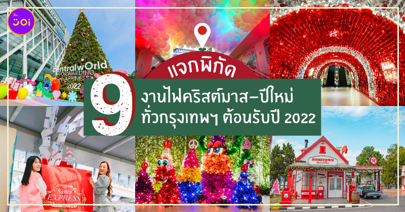 งานไฟคริสต์มาส