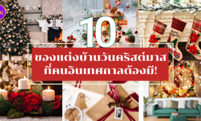 แต่งห้องคริสต์มาส