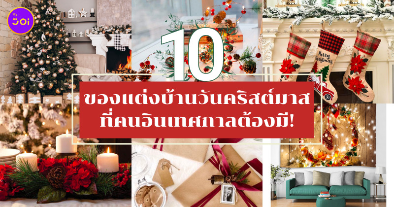 แต่งห้องคริสต์มาส