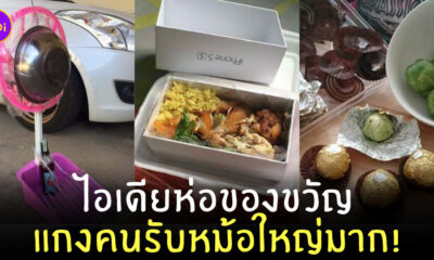 ห่อของขวัญ ฮาๆ