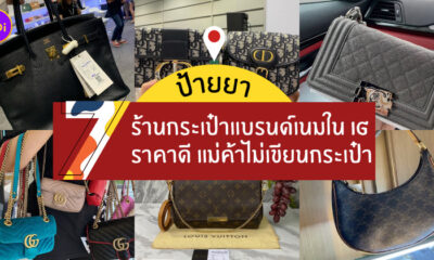 ร้านกระเป๋าแบรนด์เนม
