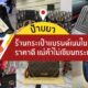 ร้านกระเป๋าแบรนด์เนม
