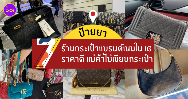 ร้านกระเป๋าแบรนด์เนม
