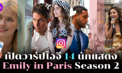 นักแสดง emily in paris ig