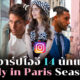 นักแสดง emily in paris ig