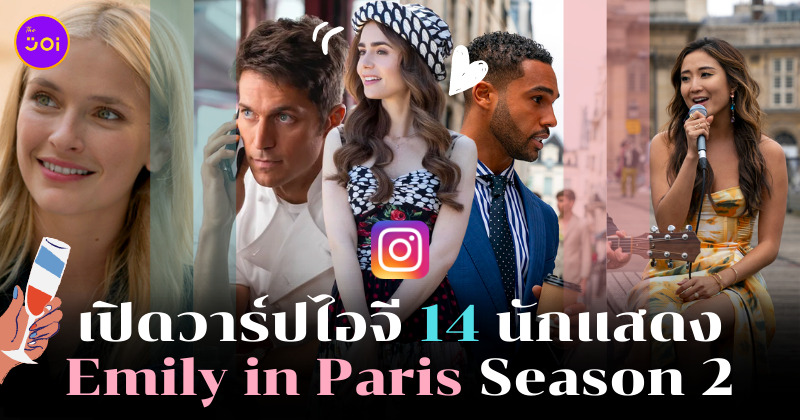 นักแสดง emily in paris ig