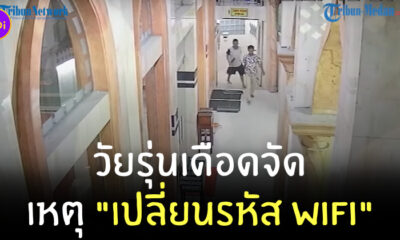 วัยรุ่นไล่แทง เปลี่ยนรหัส WiFi